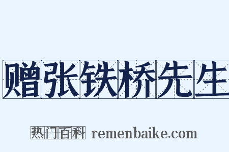 赠张铁桥先生是什么意思的图片